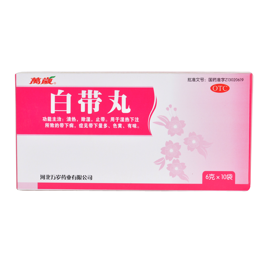 万岁 白带丸 6g*10袋 清热 除湿 白带多有异味 异常发黄 妇科