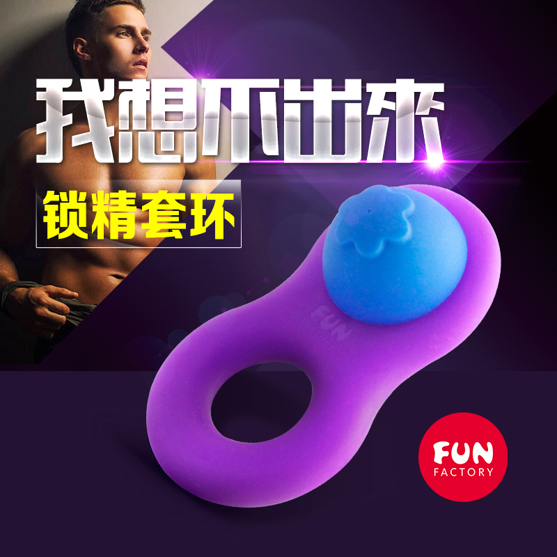 Fun Factory锁精环 男用成人用品另类玩具锁精锻炼震动锁精还男用
