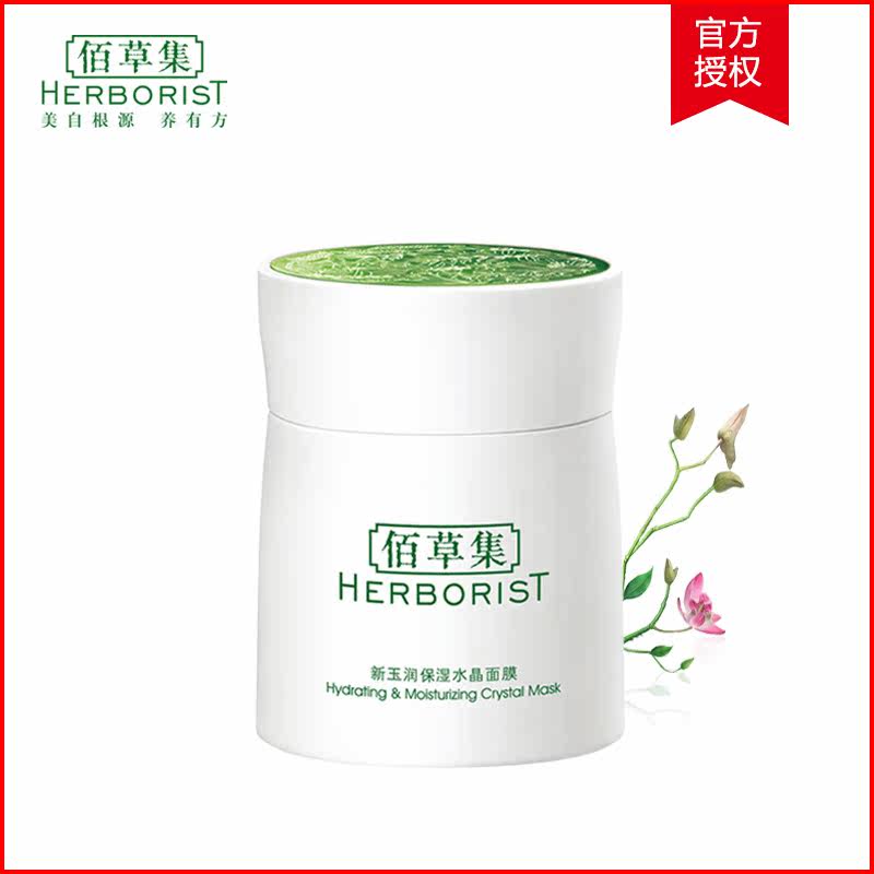 佰草集 新玉润保湿水晶面膜120ml 免洗睡眠滋润补水养颜专柜正品