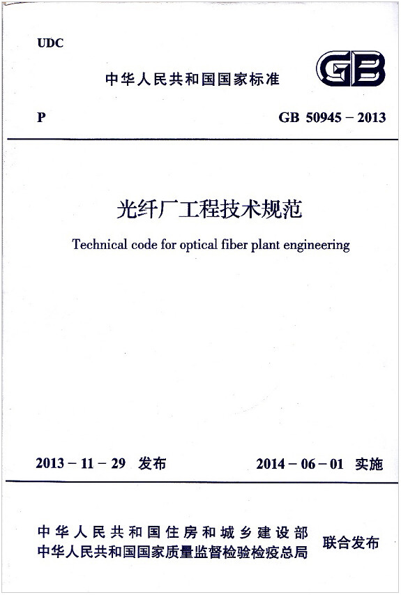 GB50945-2013光纤厂工程技术规范