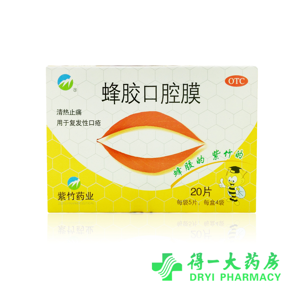 紫竹 蜂胶口腔膜 20片 清热止痛 复发性口疮 口腔溃疡