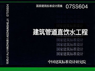 07SS604建筑管道直饮水工程