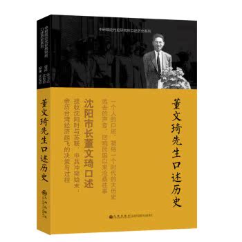 口述历史系列：董文琦先生口述历史/_1.html