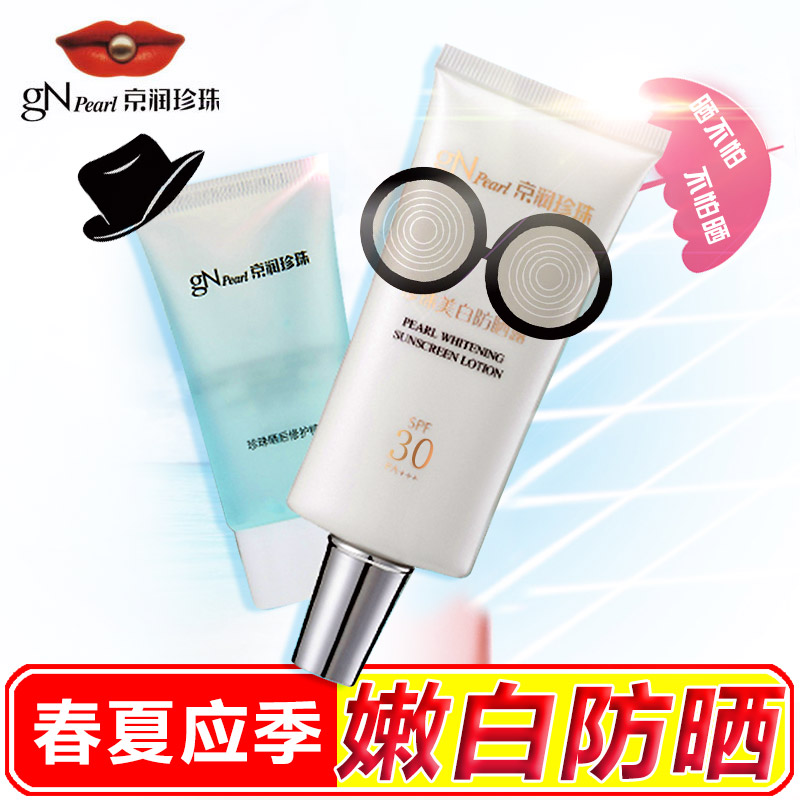 京润珍珠防晒霜美白防晒露SPF30指数60g女面部防晒乳清爽紫外线