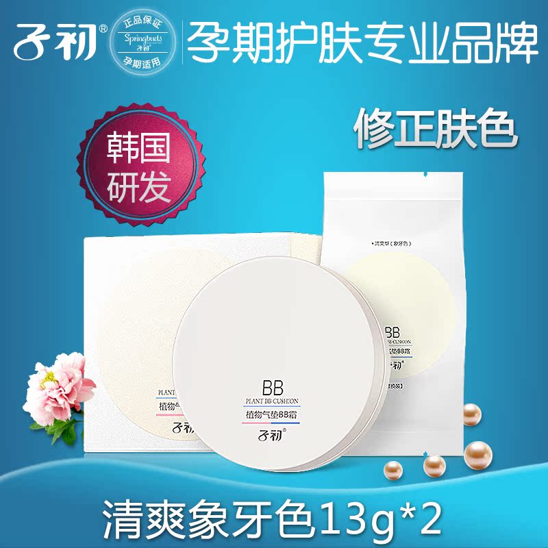 子初孕妇可用气垫bb霜美白防晒隔离遮瑕强哺乳期化妆品粉底霜正品