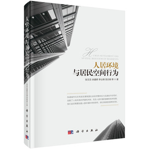人居环境与居民空间行为