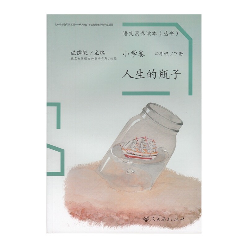 人生的瓶子(小学卷)(4年级下) 正版图书 总主编:温儒敏