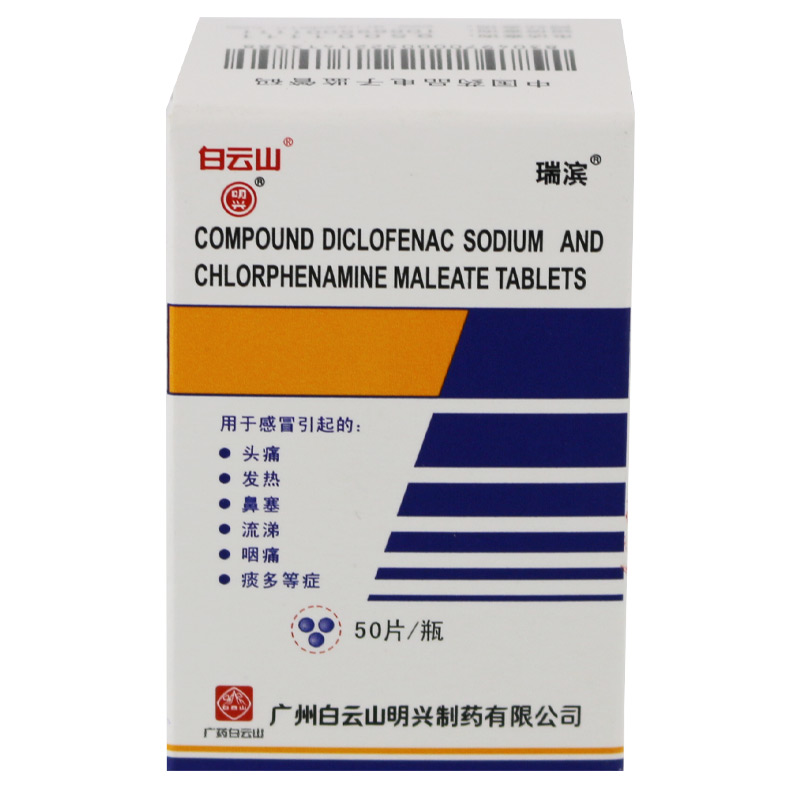 瑞滨 氯芬黄敏片 50片*1瓶/盒