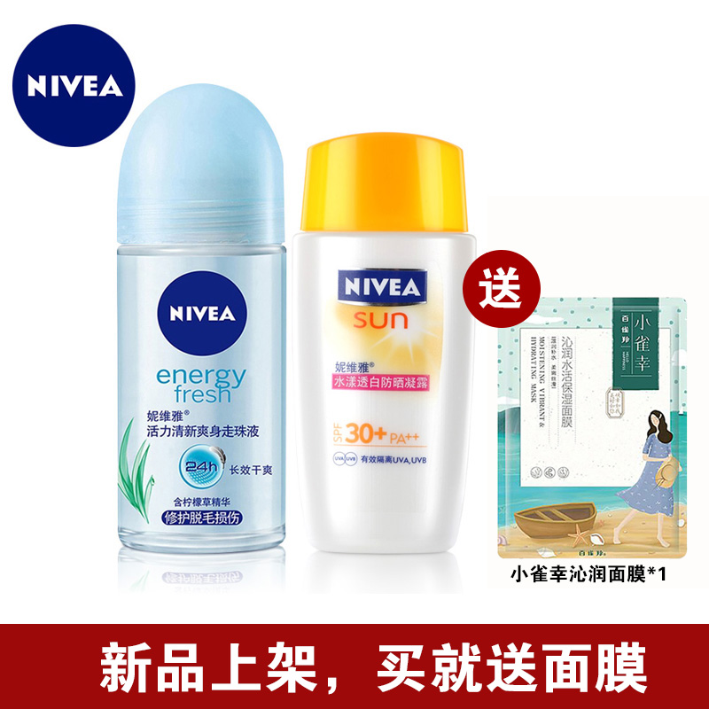 妮维雅防晒套装 水漾透白防晒凝露活力清新爽身走珠液隔离止汗