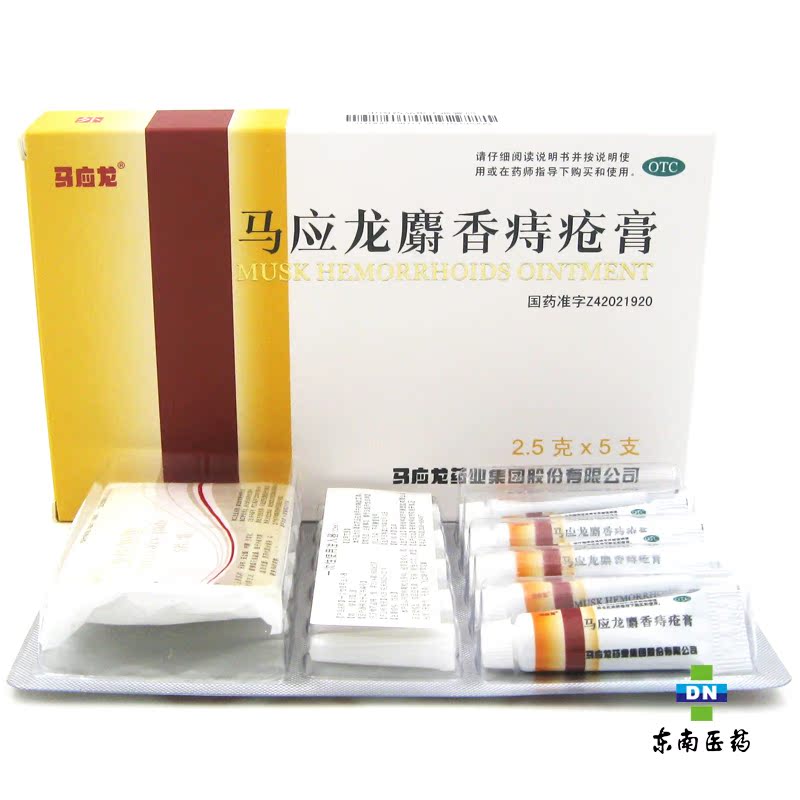 马应龙 麝香痔疮膏 5支 痔疮  便秘 肛裂  活血消肿 肛周湿疹