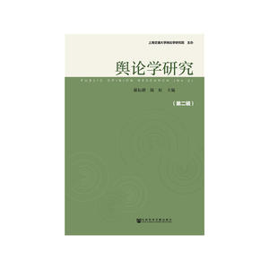 舆论学研究（第二辑）