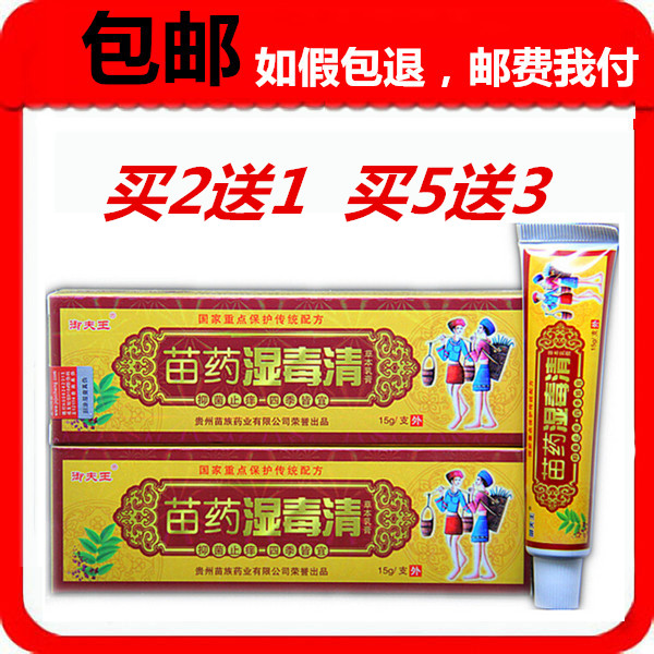 正品买2送1买5送3包邮御夫王湿毒清草本乳膏 湿毒清抑菌软膏