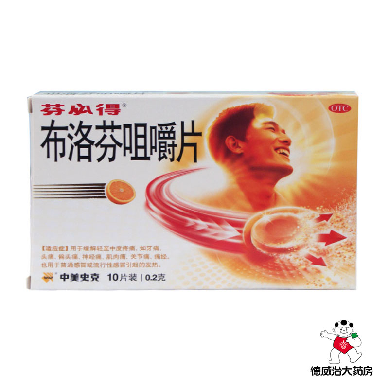 芬必得 布洛芬咀嚼片 0.2g*10片/盒 牙疼头痛肌肉痛关节痛痛经
