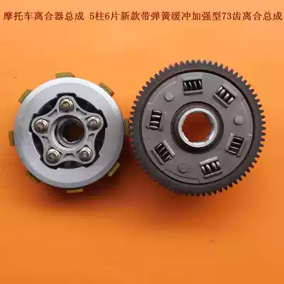 Zongshen tricycle clutch assembly CG200 5-pillar 6-piece with spring buffer reinforced 73-tooth clutch assembly