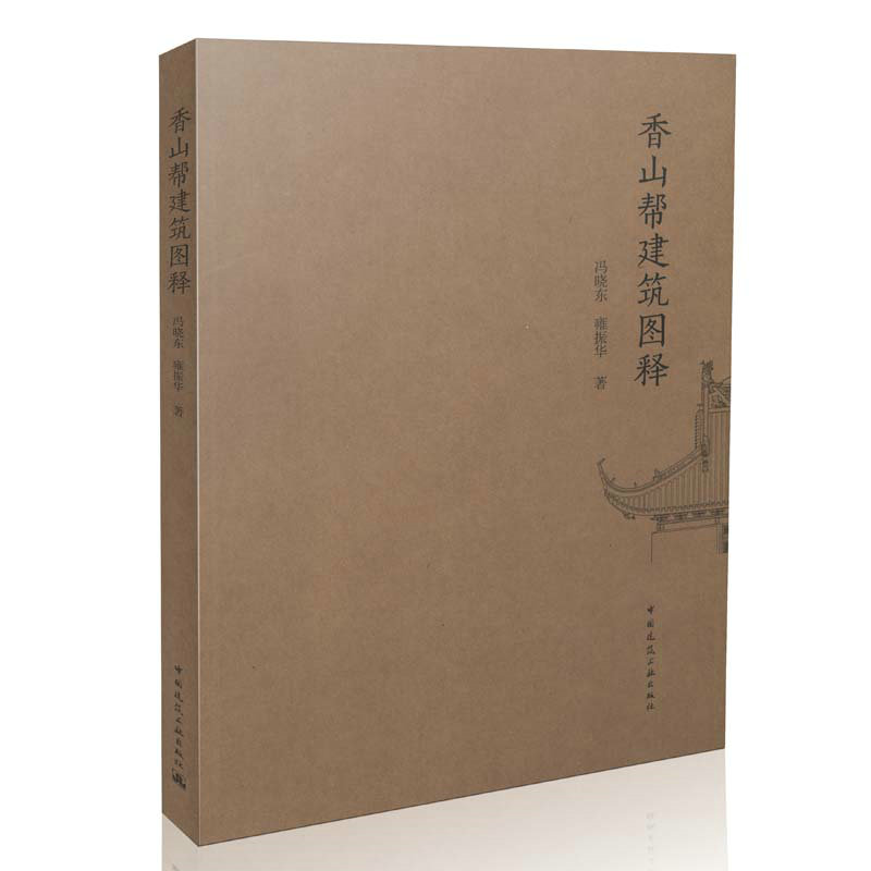 香山帮建筑图释