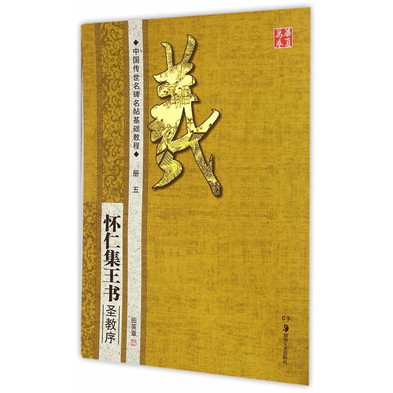 怀仁集王书圣教序-中国传世名碑名帖基础教程(册5) 正版图书 田英章