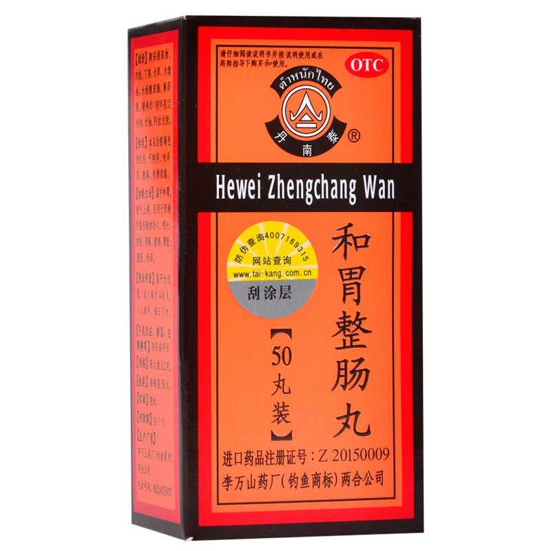 包邮 泰国李万山和胃整肠丸50丸 恶心胃痛胃胀腹痛腹胀泄泻丹南泰