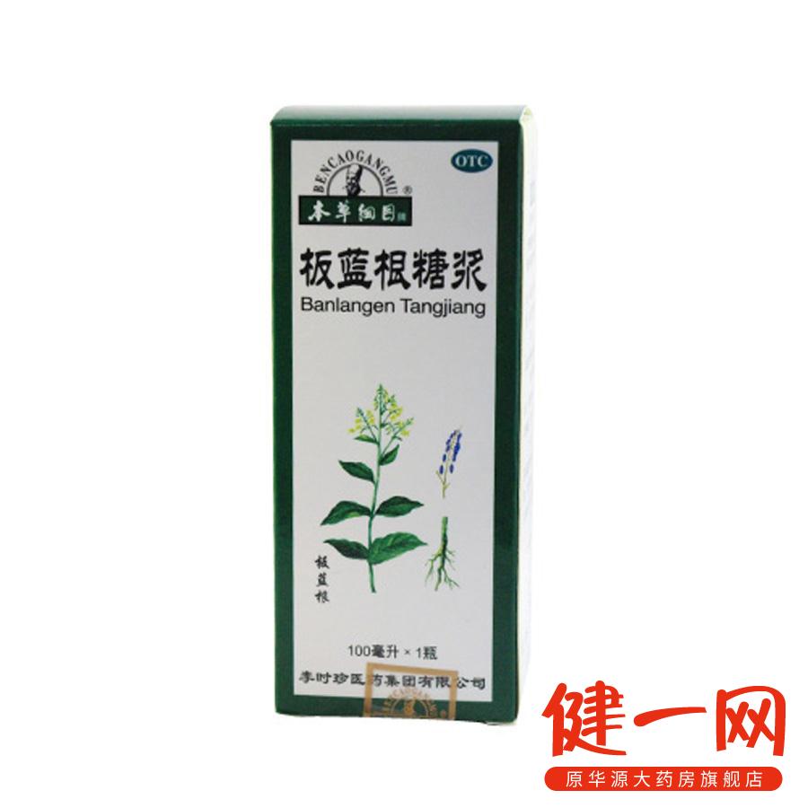 本草纲目 板蓝根糖浆 100ml 清热解毒 预防禽流感 感冒药 咽喉痛