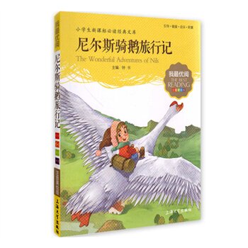 尼尔斯骑鹅旅行记(注音美绘版) 正版图书 钟书