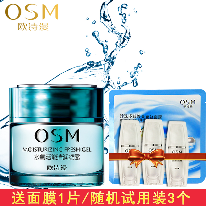 OSM/欧诗漫水氧活能清润凝露50g补水保湿舒缓肌肤
