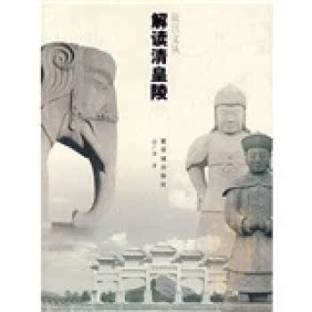 解读清皇陵/徐广源/紫禁城出版社