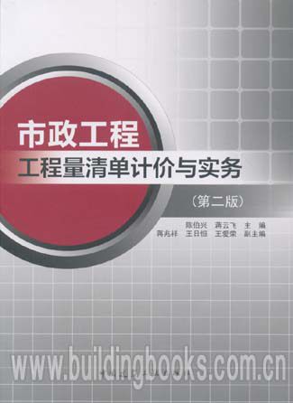 市政工程工程量清单计价与实务(第二版)