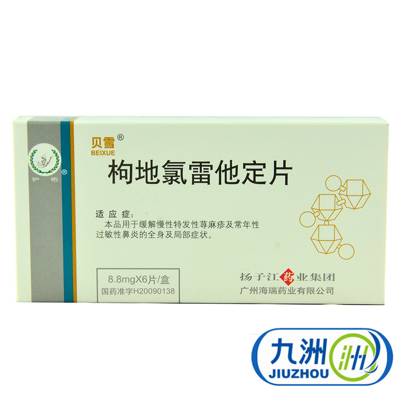贝雪 枸地氯雷他定片 8.8mg*6片/盒