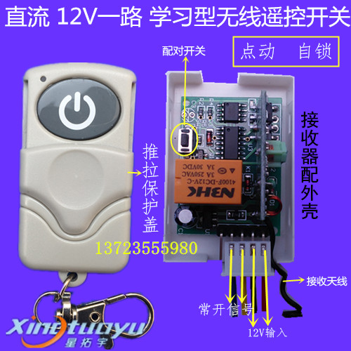 Star Tuoyu DC DC12V single independent learning type wireless remote control switch access control remote control