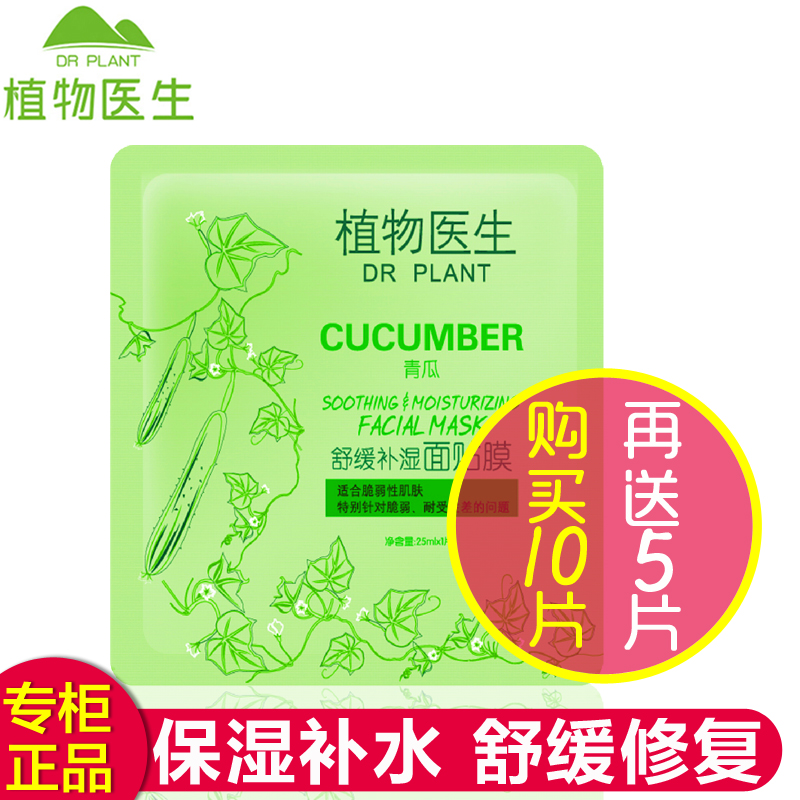 植物医生青瓜面膜 植物医生青瓜舒缓补湿面贴膜25ml 保湿补水清爽