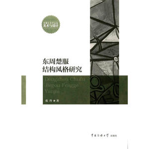 东周楚服结构风格研究