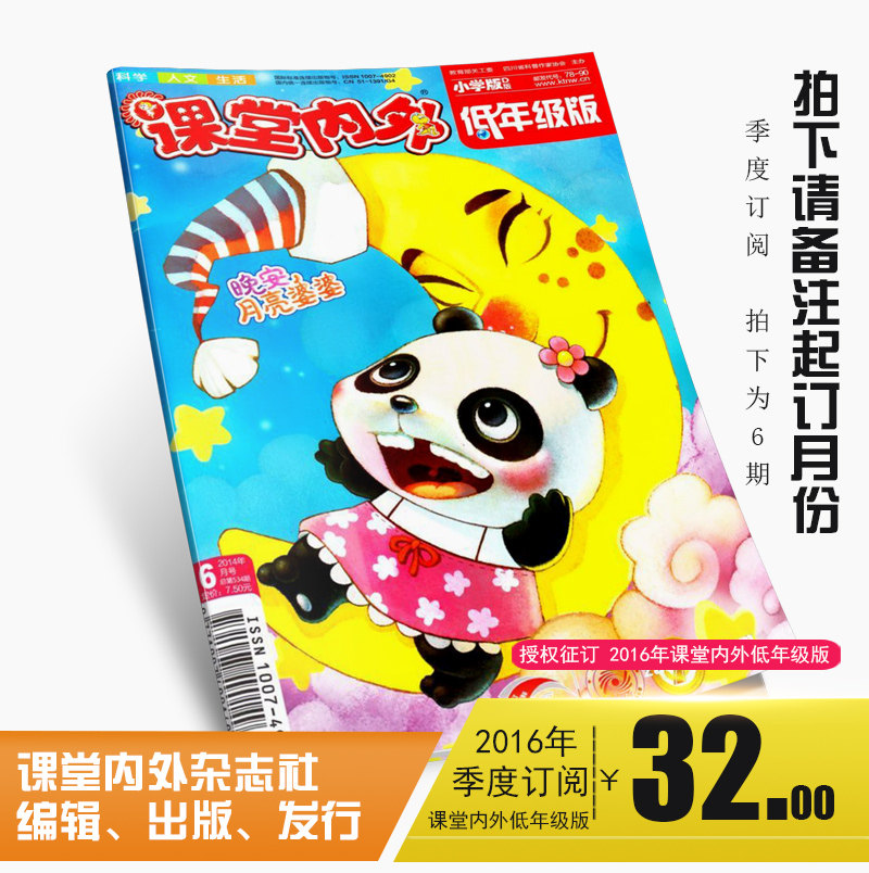 2016年 课堂内外低年级版（一季3期）月刊 起订月份2016年1月起