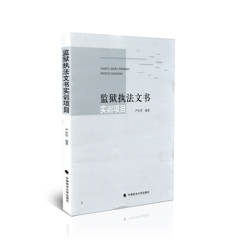 监狱执法文书实训项目