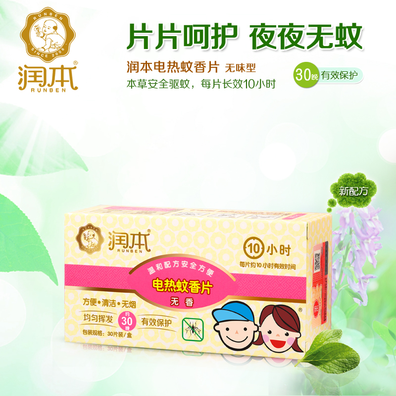 润本 电热蚊香片30片装 无味型  孕妇婴儿驱蚊片 宝宝防蚊驱蚊片