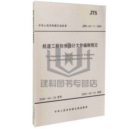 JTS 110-5-2008 航道工程初步设计文件编制规定