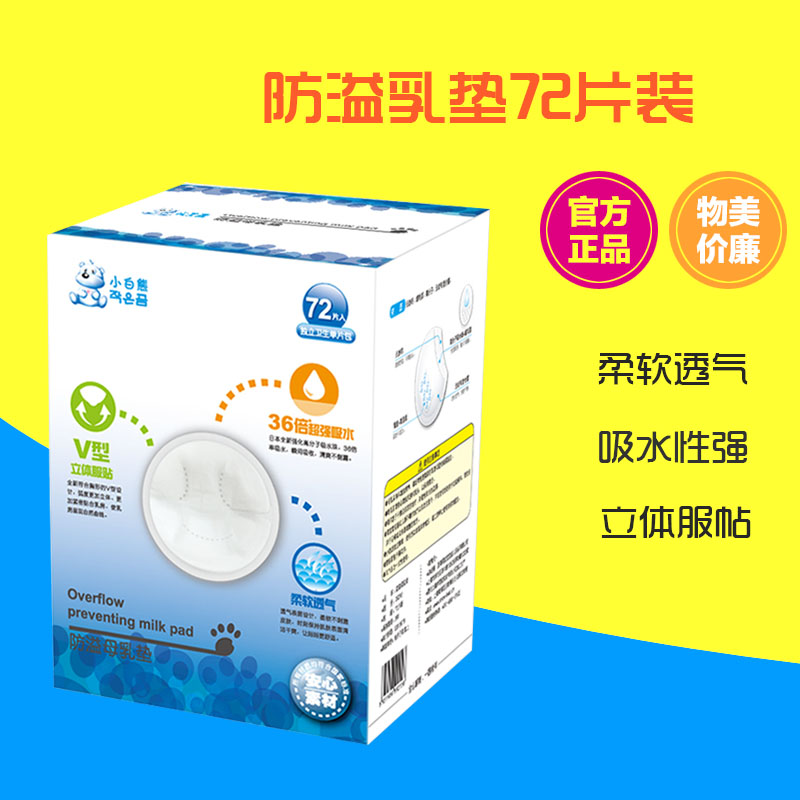 小白熊 防溢母乳垫溢奶垫 一次性孕妇产后哺乳垫乳贴72片装09216