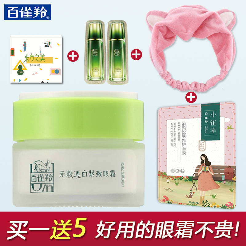 百雀羚眼霜草本无瑕透白紧致眼霜正品淡化黑眼圈眼袋细纹去脂肪粒