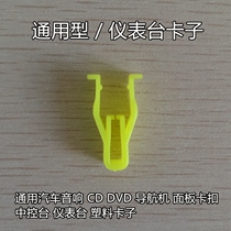 General Car Acoustics CD DVD Navigation Machine Panel Buckle Middle Control Desk Meter Plastic Snap