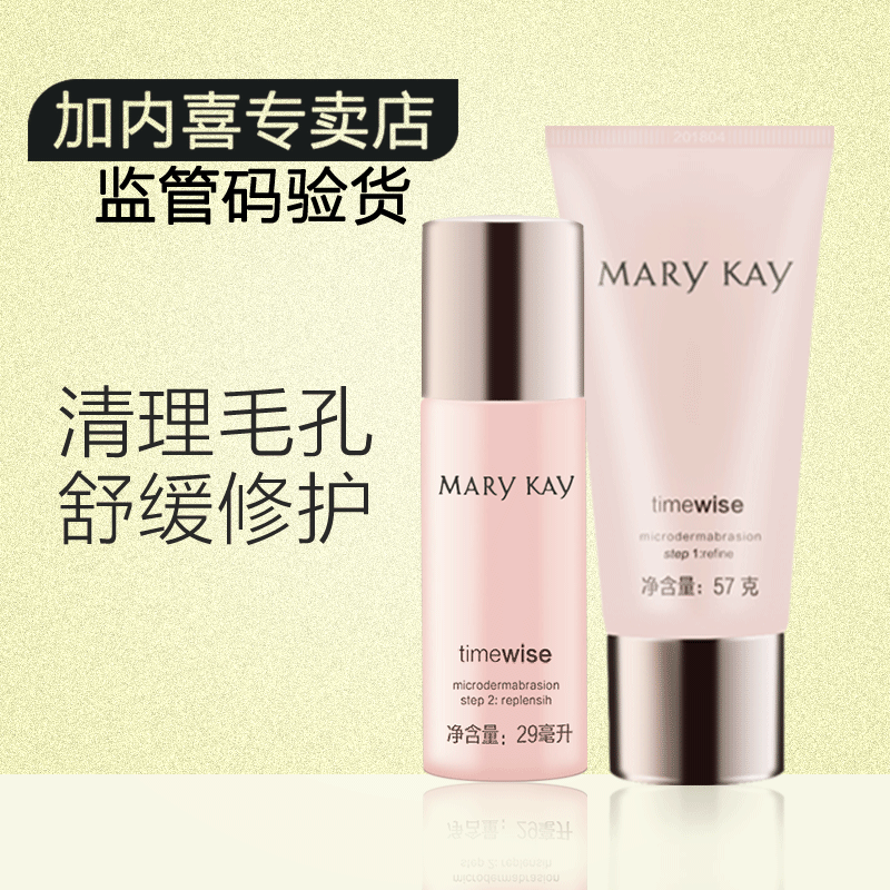 玫琳凯幻时微晶焕肤霜57G+细致焕肤精华29ML 去角质收缩毛孔紧致
