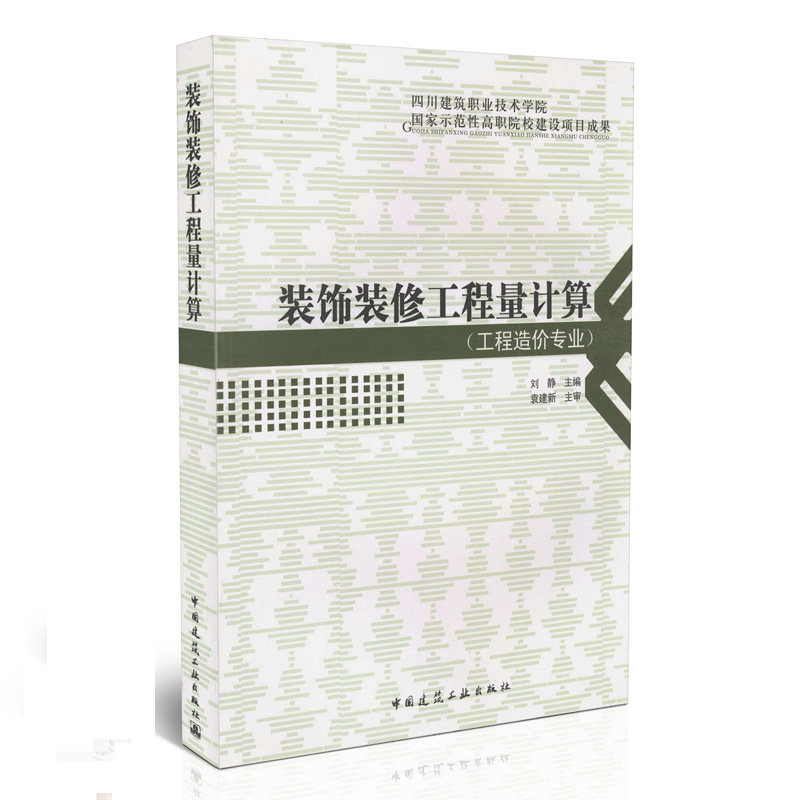 装饰装修工程量计算（工程造价专业）