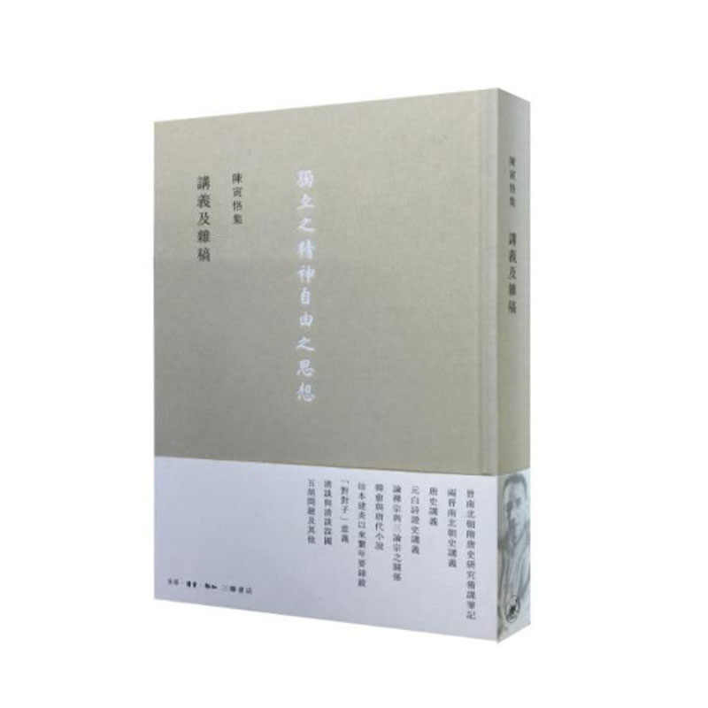 陳寅恪集 全14冊 三聯書店 第三版 陳寅恪的最後二十年（普通本） - 香港三聯書店| Joint Publishing HK