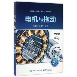电机与拖动(创新型人才培养十三五规划教材) 博库网