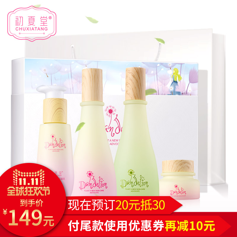 初夏堂蒲公英莹润护肤品4件套 秋冬补水保湿滋润收缩毛孔化妆品