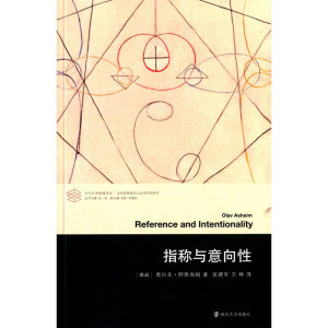 当代学术棱镜译丛/指称与意向性