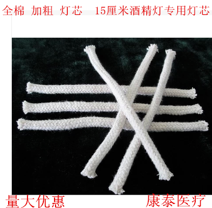 Alcohol core Cotton core All cotton alcohol core lamp line 15cm experimental consumables