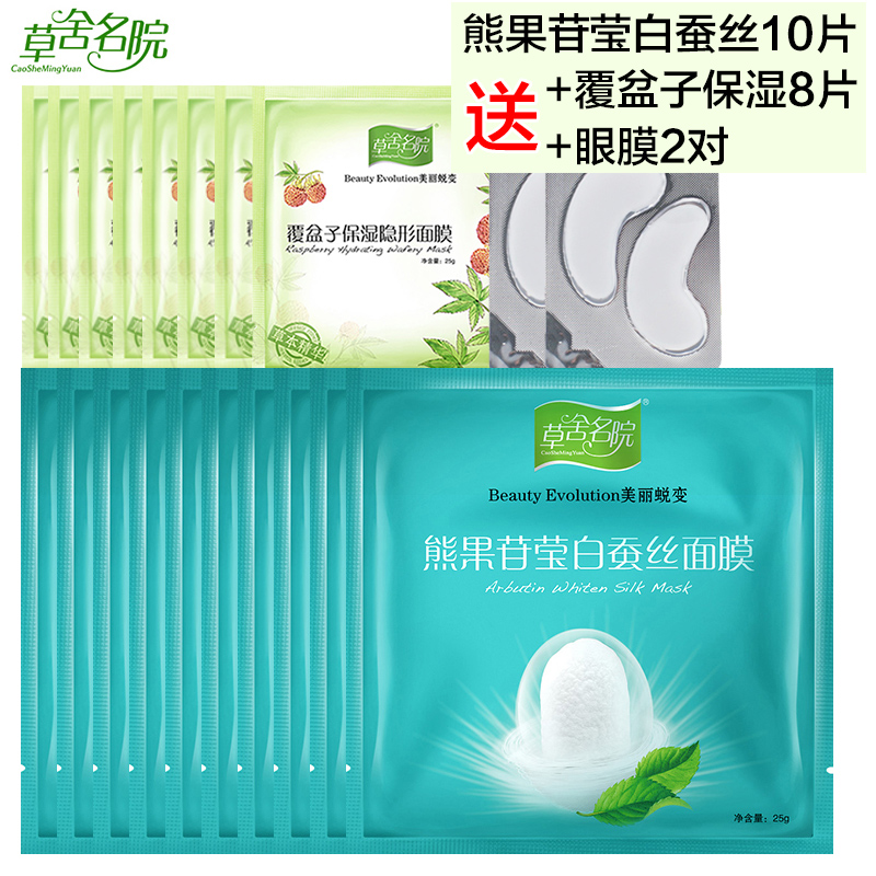 草舍名院熊果苷莹白蚕丝面膜25g*10片 亮白补水保湿祛黄收缩毛孔