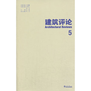 建筑评论 5