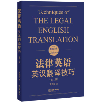 【法律英语研究新成果】法律英语英汉翻译技巧第二版夏登峻著 法律英语写作法学院学生法律英语翻译人员书籍 含布莱克法律词典等