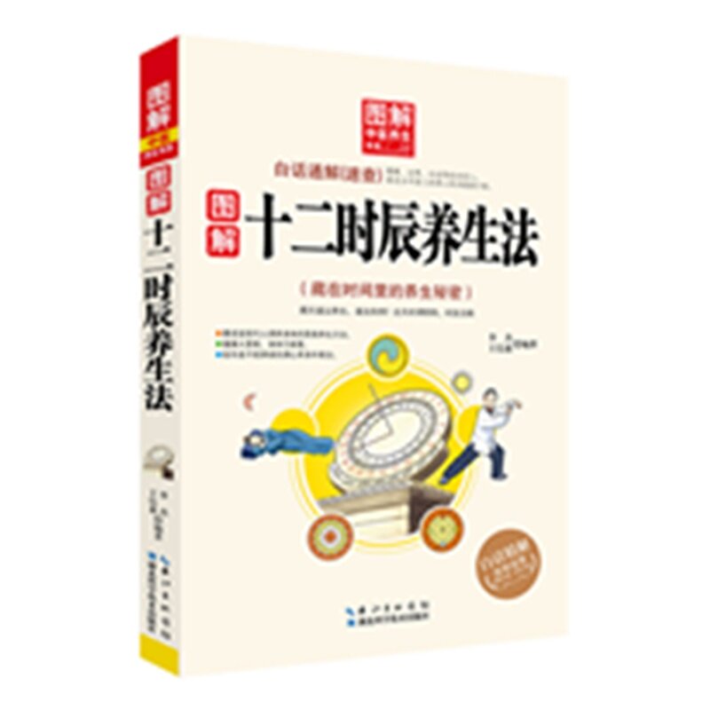 图解十二时辰养生法 正版图书 编者:李杰//王信惠