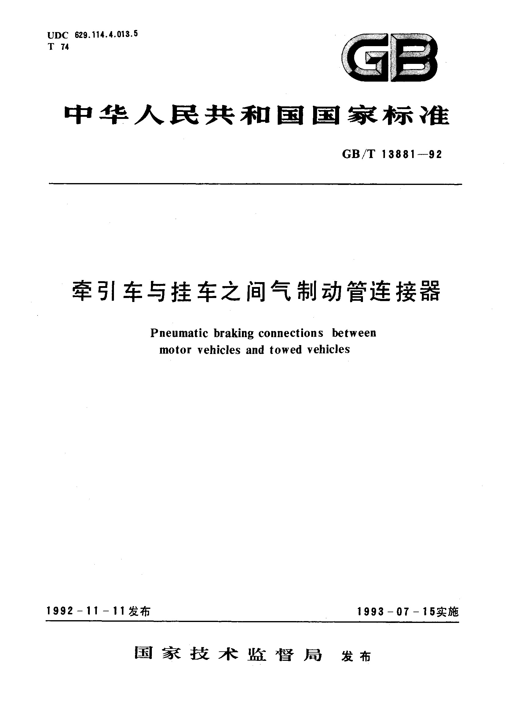 牵引车与挂车之间气制动管连接器(GB/T 13881-1992)