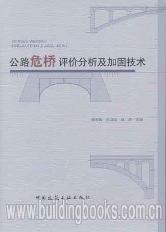 公路危桥评价分析及加固技术